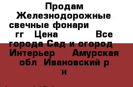Продам Железнодорожные свечные фонари 1950-1957гг › Цена ­ 1 500 - Все города Сад и огород » Интерьер   . Амурская обл.,Ивановский р-н